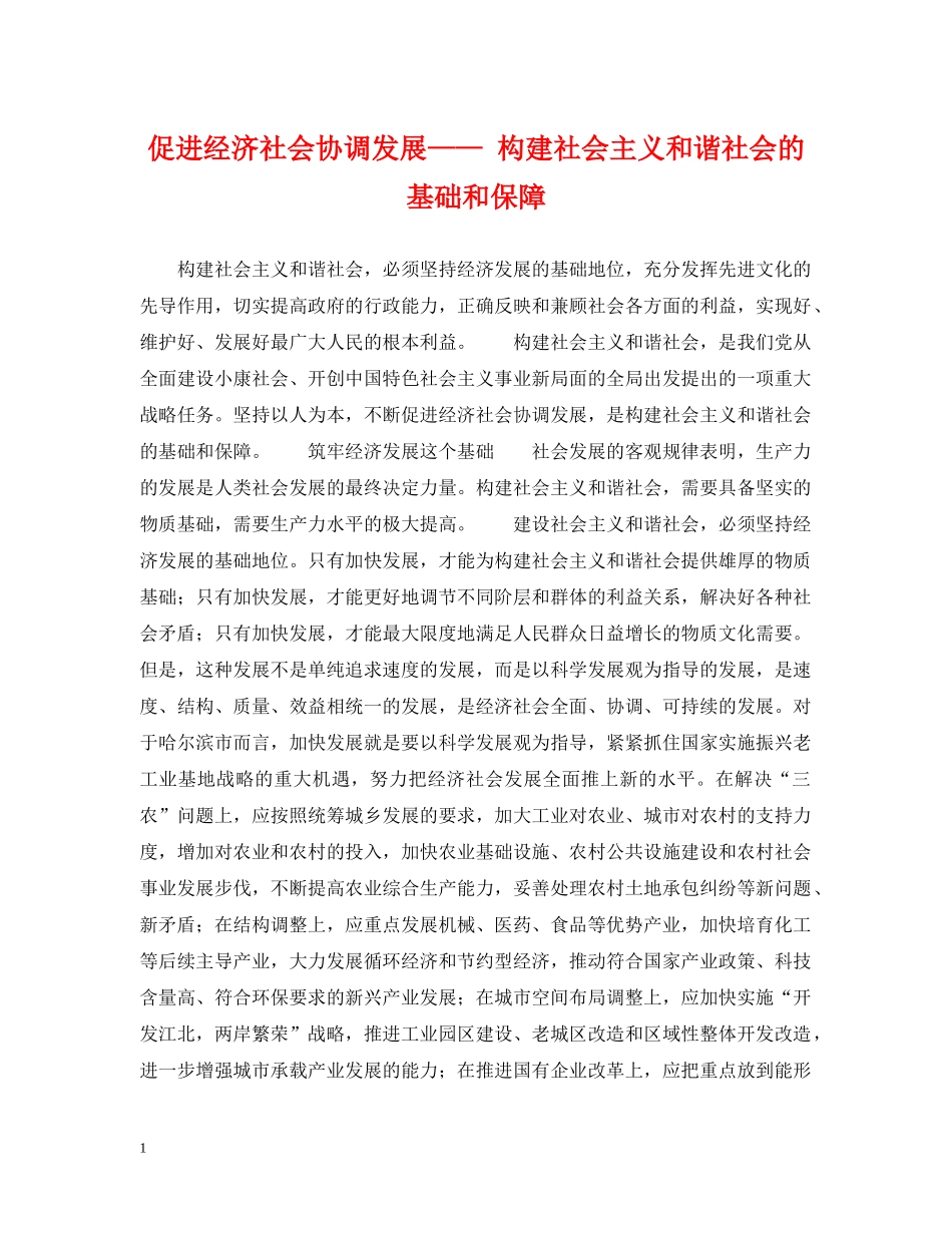 促进经济社会协调发展—— 构建社会主义和谐社会的基础和保障_第1页