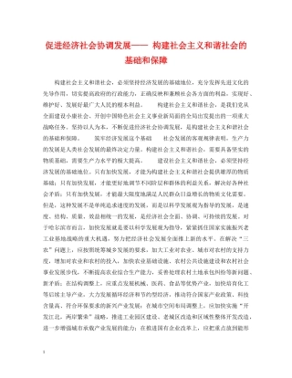 促进经济社会协调发展—— 构建社会主义和谐社会的基础和保障