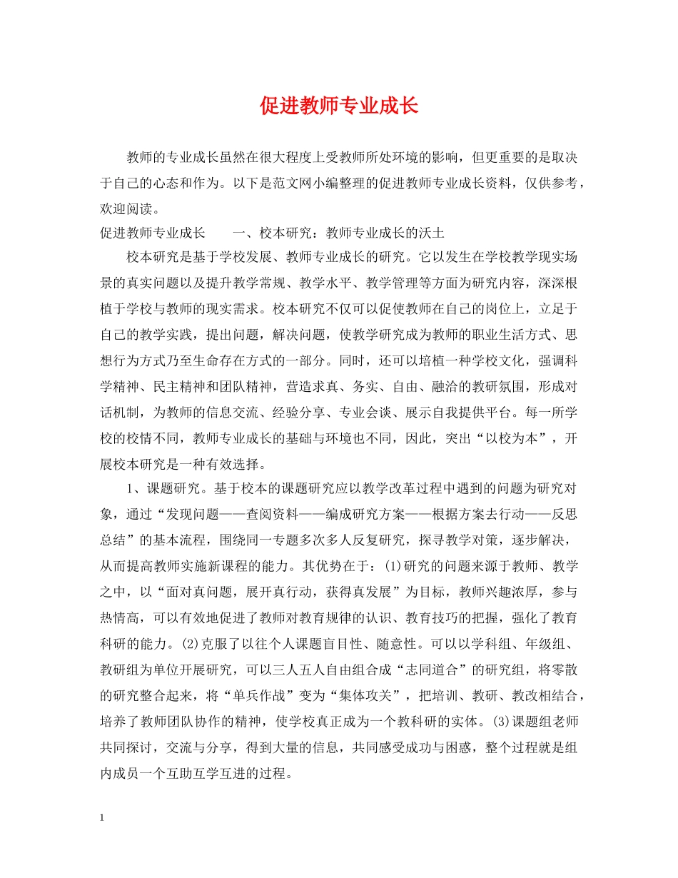 促进教师专业成长_第1页
