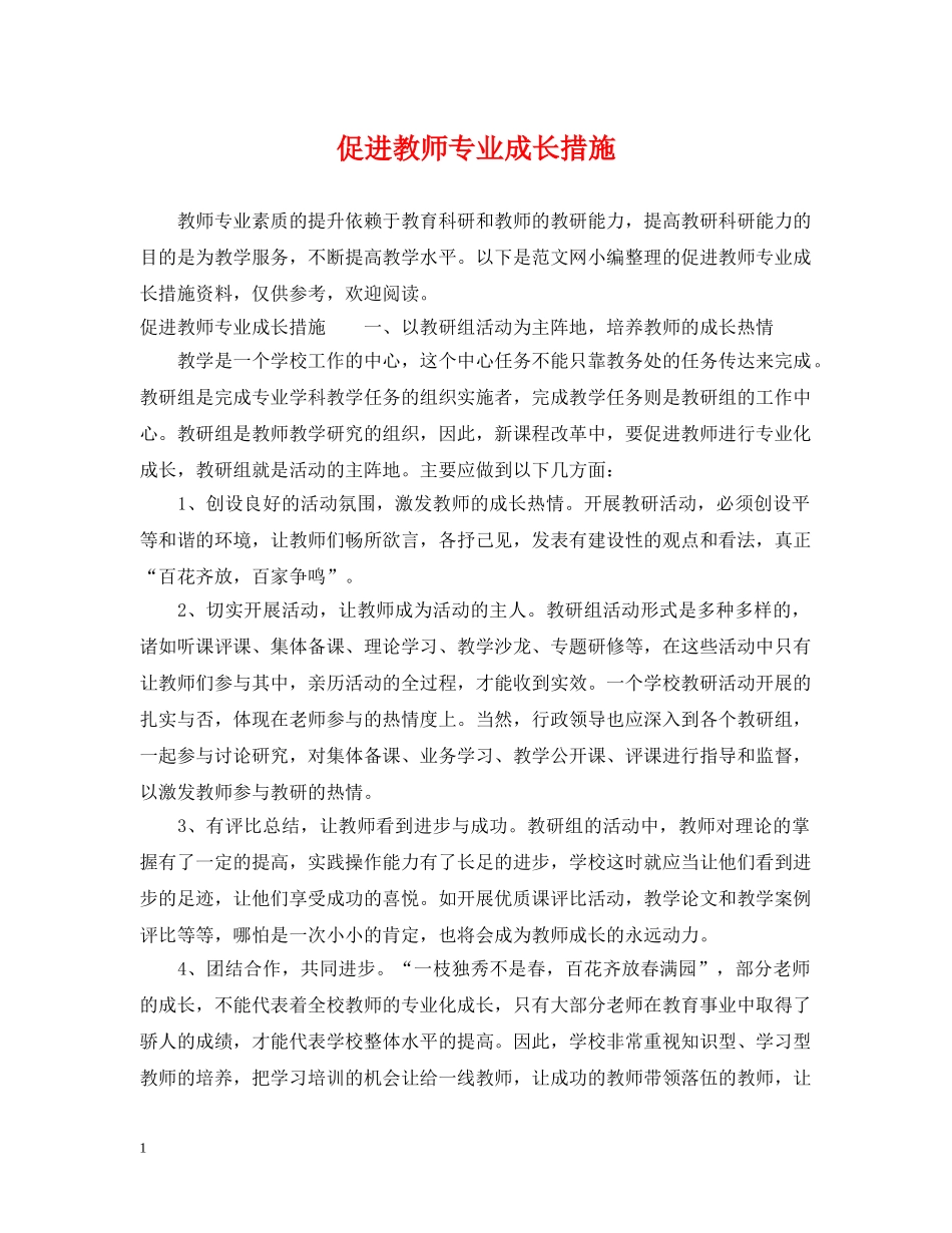 促进教师专业成长措施_第1页