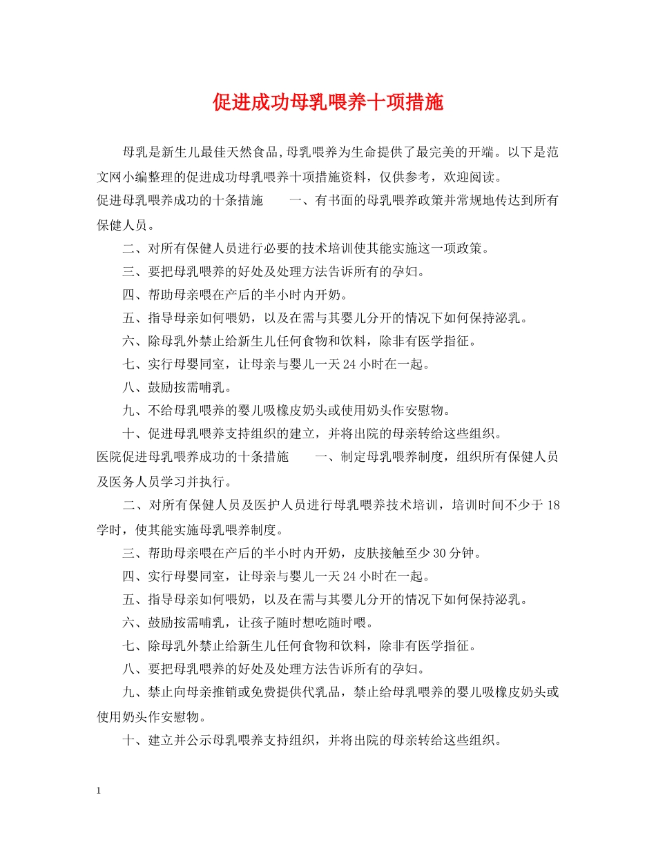 促进成功母乳喂养十项措施_第1页