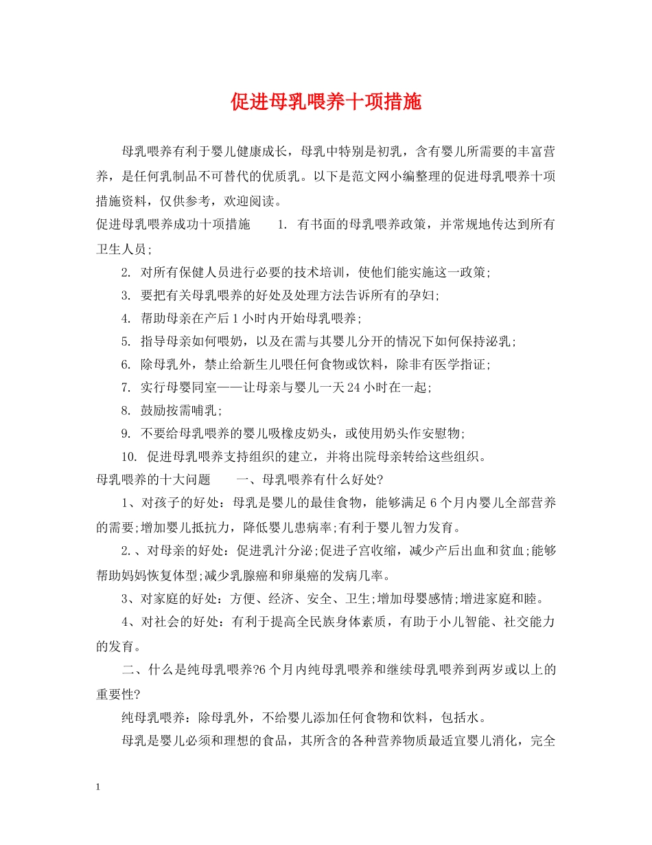 促进母乳喂养十项措施_第1页
