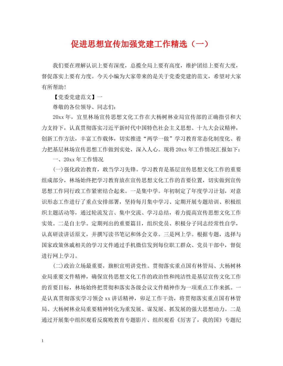 促进思想宣传加强党建工作精选（一）_第1页