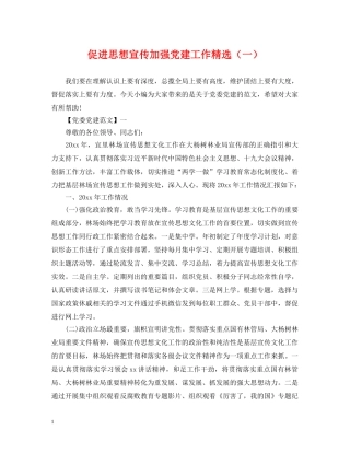 促进思想宣传加强党建工作精选（一）