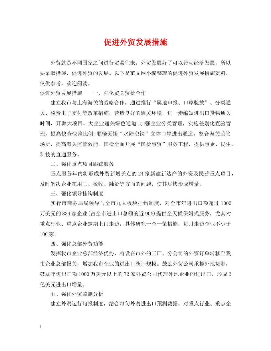 促进外贸发展措施_第1页