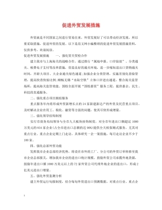 促进外贸发展措施