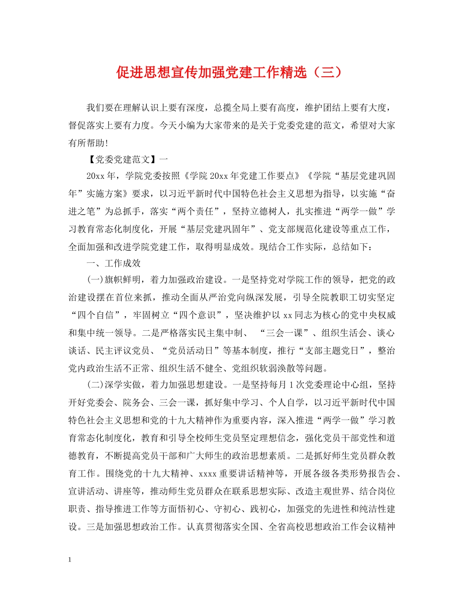 促进思想宣传加强党建工作精选（三）_第1页