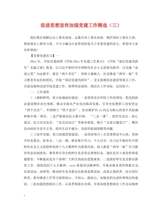 促进思想宣传加强党建工作精选（三）