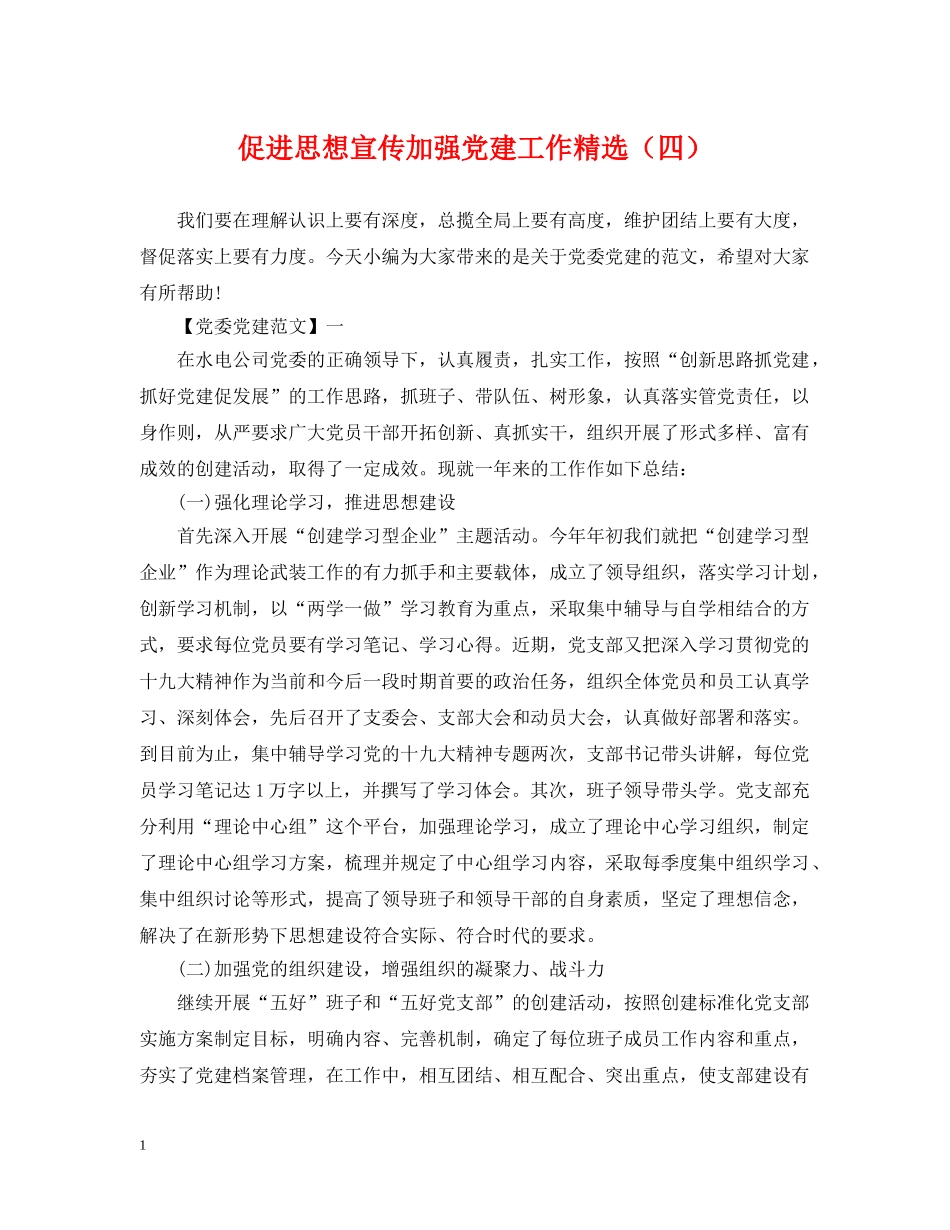 促进思想宣传加强党建工作精选（四）_第1页