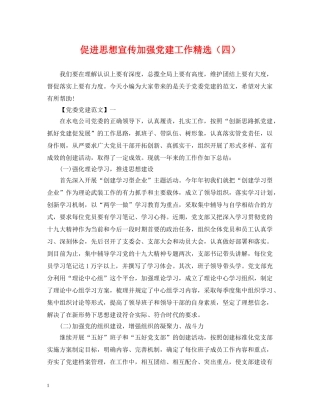 促进思想宣传加强党建工作精选（四）