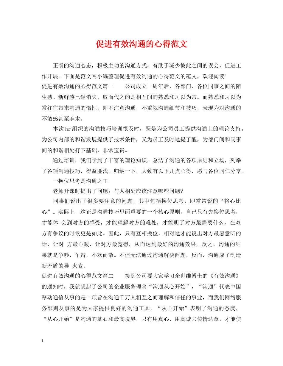 促进有效沟通的心得范文_第1页