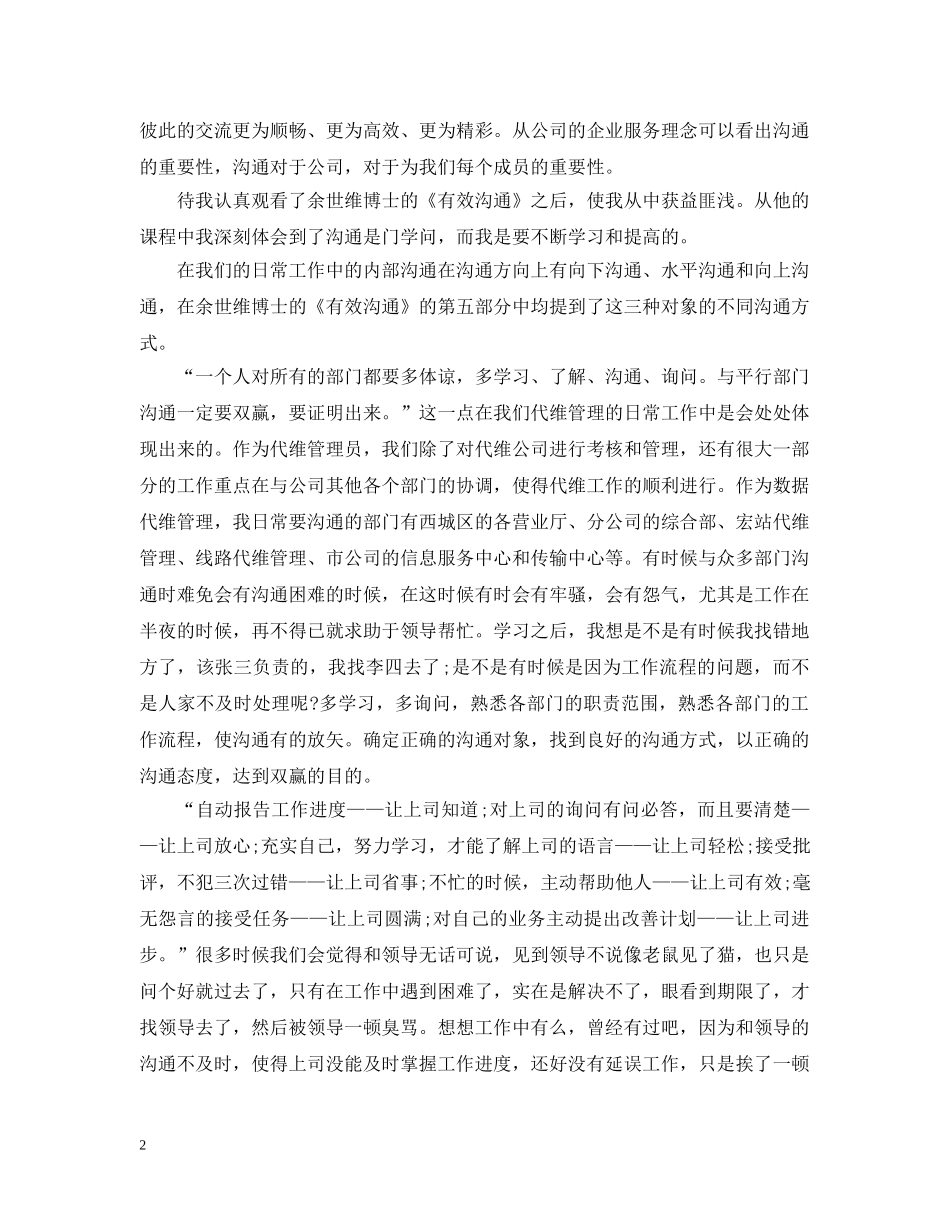 促进有效沟通的心得范文_第2页
