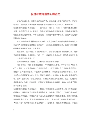 促进有效沟通的心得范文