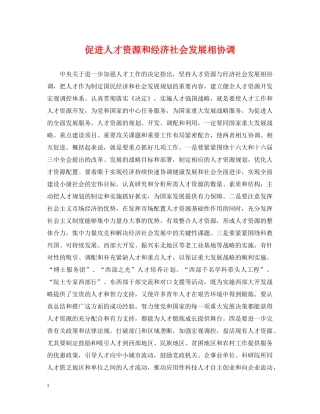 促进人才资源和经济社会发展相协调