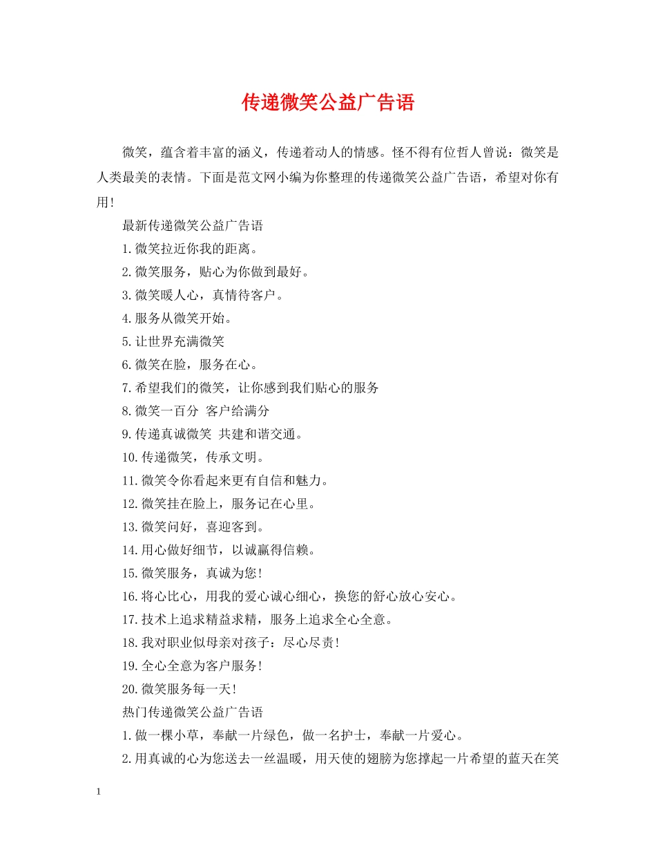 传递微笑公益广告语_第1页