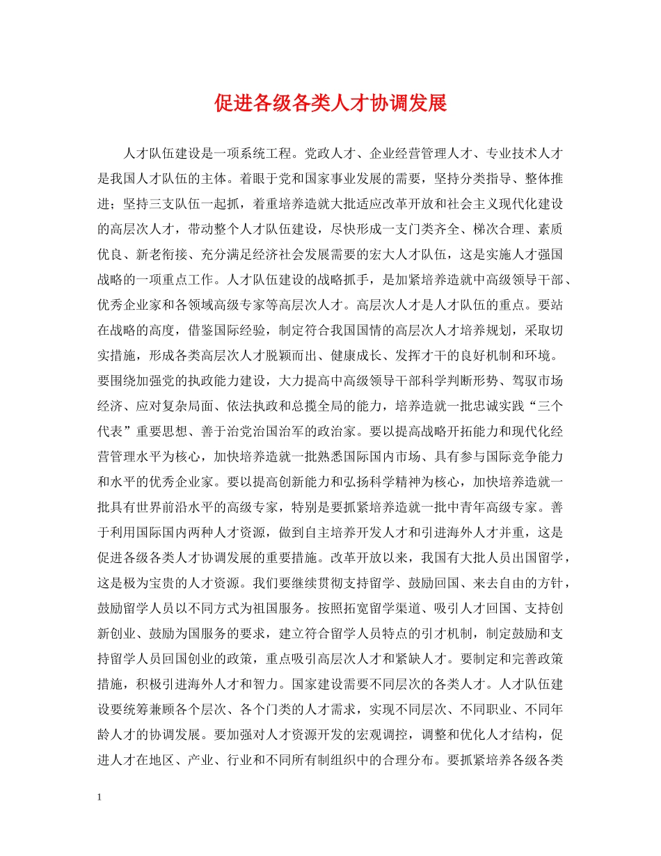促进各级各类人才协调发展_第1页