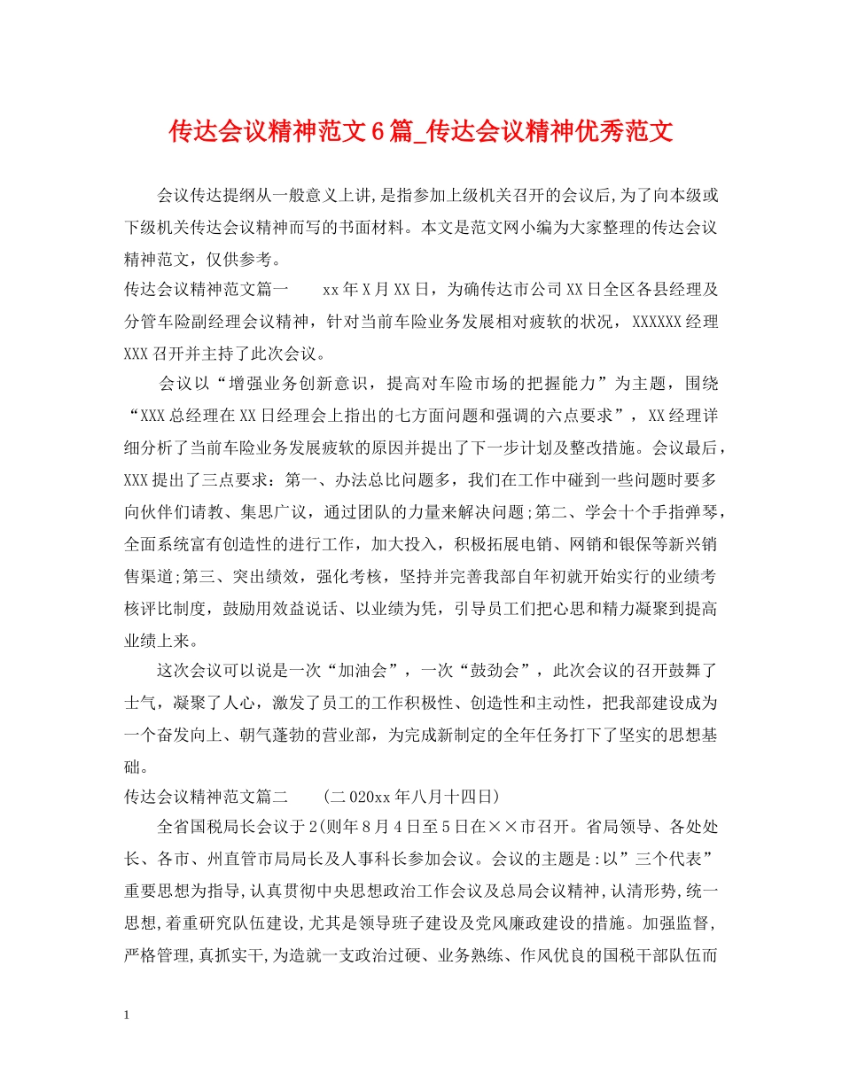 传达会议精神范文6篇_传达会议精神优秀范文_第1页