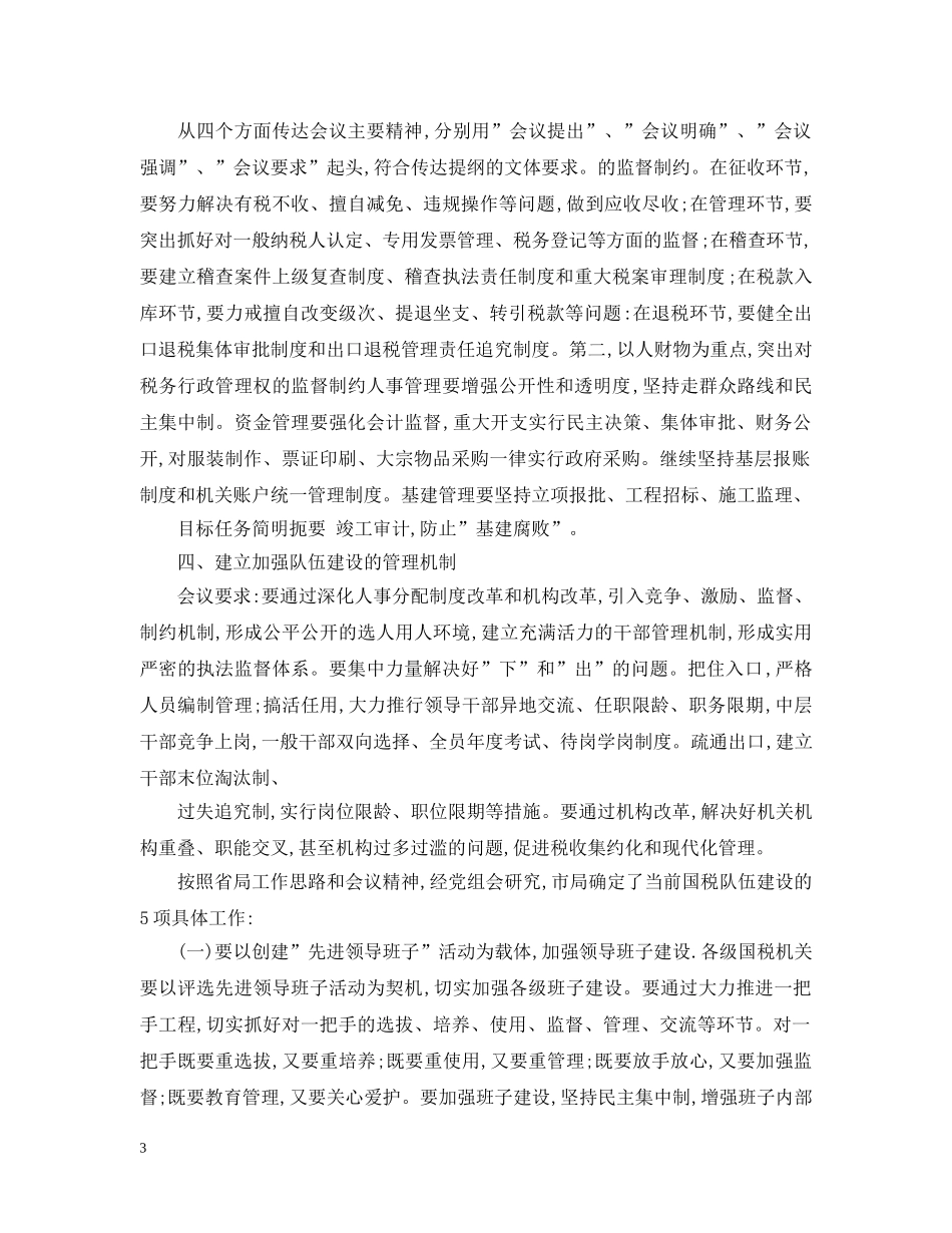 传达会议精神范文6篇_传达会议精神优秀范文_第3页