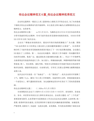 传达会议精神范文6篇_传达会议精神优秀范文