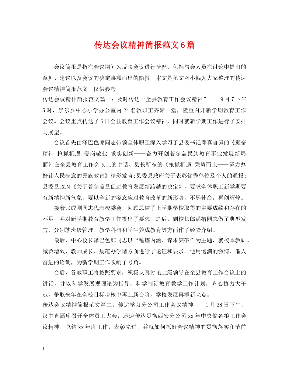 传达会议精神简报范文6篇_第1页
