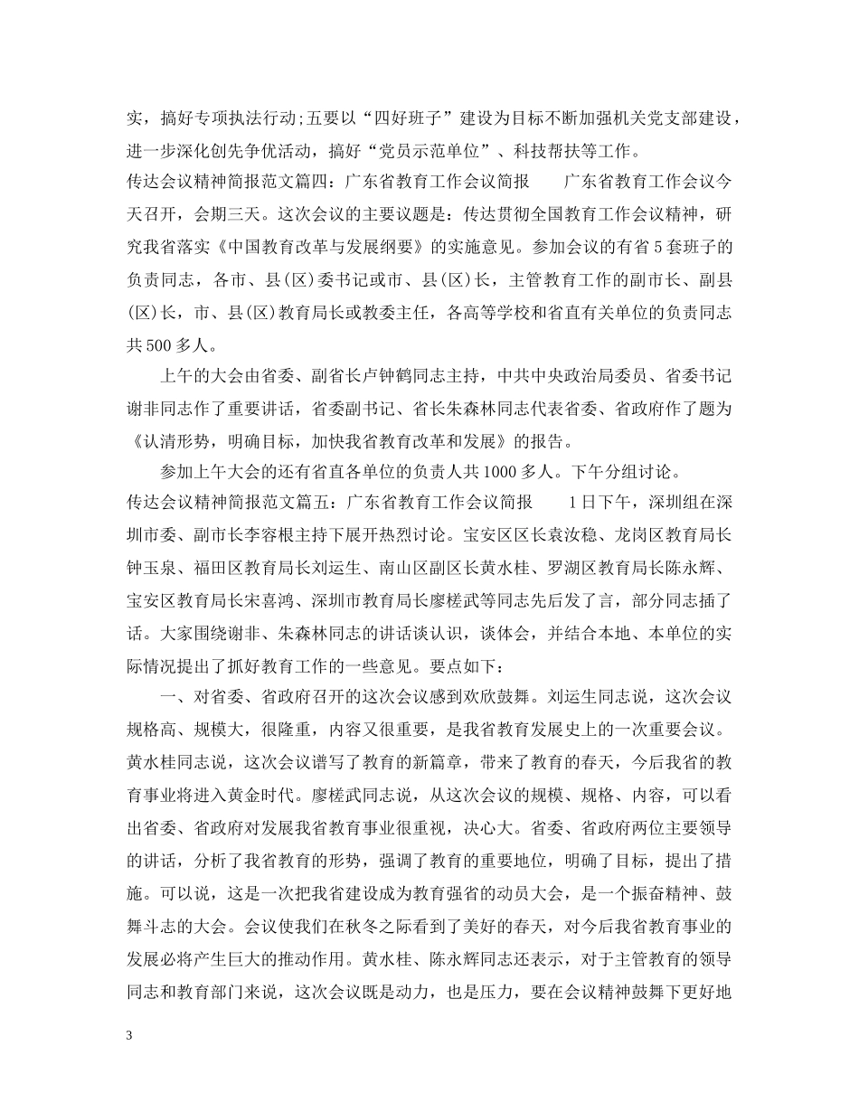 传达会议精神简报范文6篇_第3页