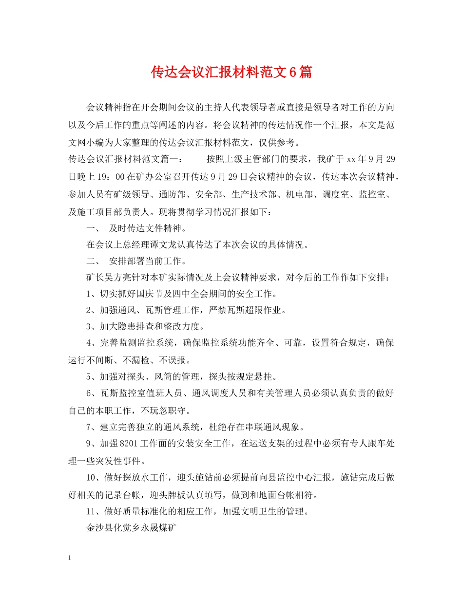 传达会议汇报材料范文6篇_第1页