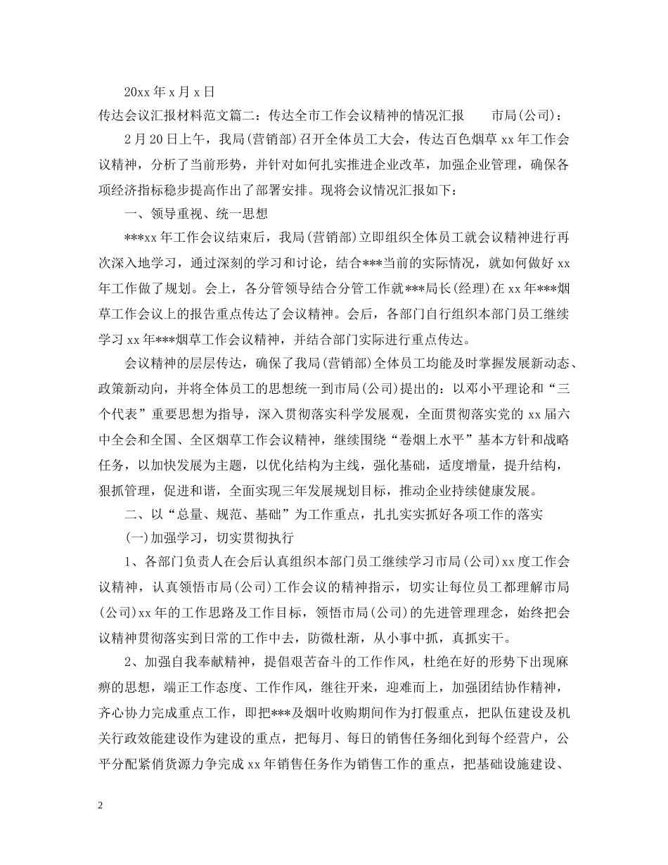传达会议汇报材料范文6篇_第2页