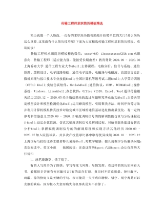 传输工程师求职简历模板精选