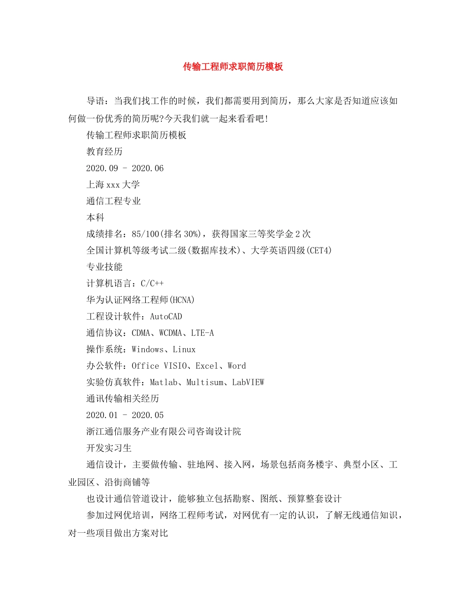 传输工程师求职简历模板_第1页