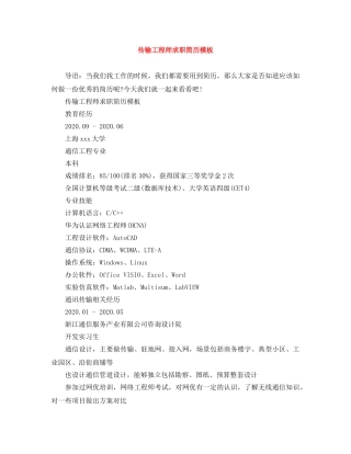 传输工程师求职简历模板