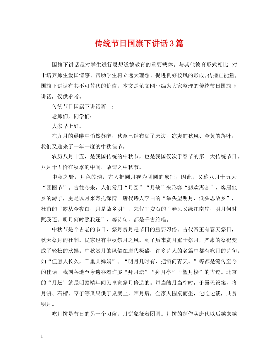 传统节日国旗下讲话3篇_第1页