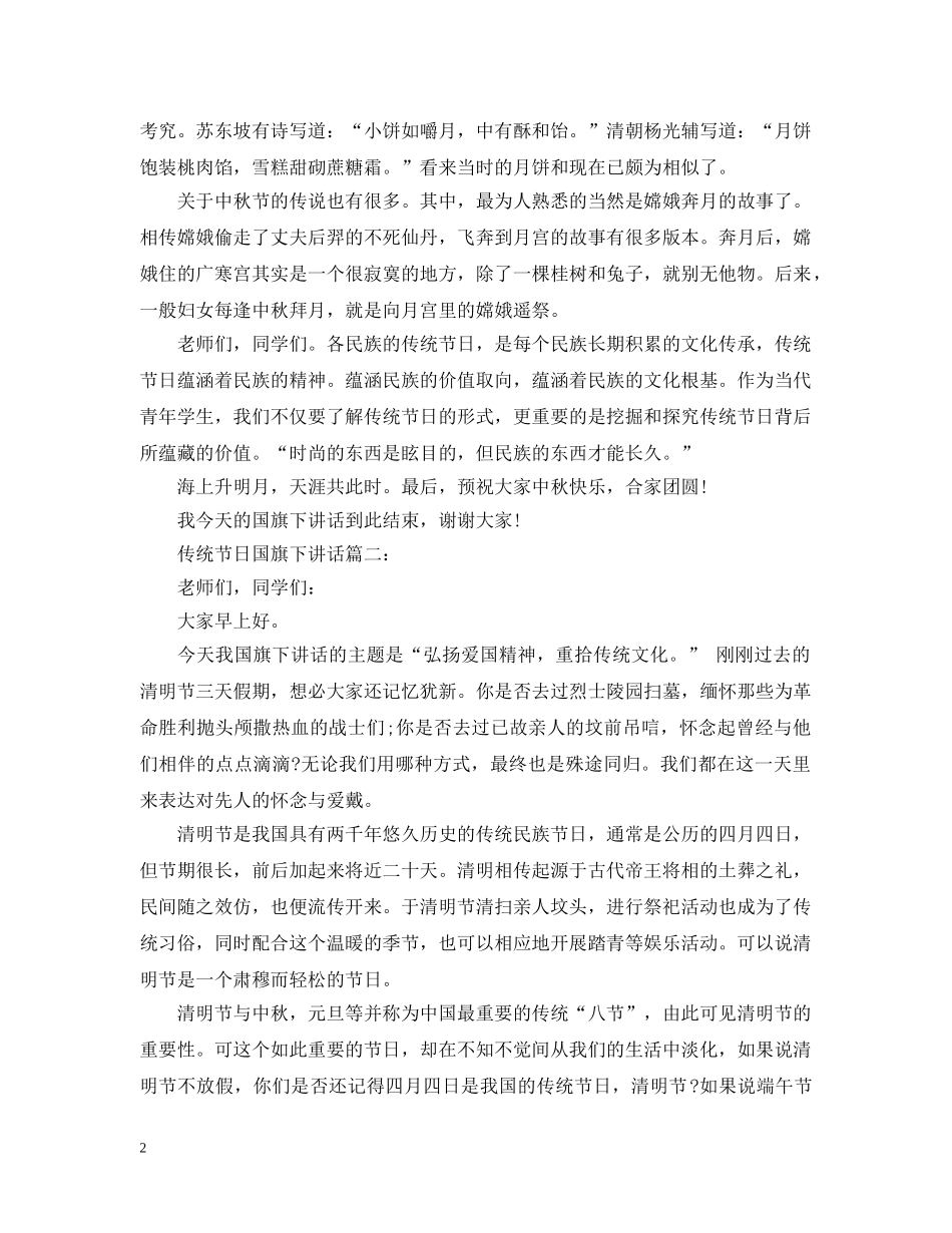传统节日国旗下讲话3篇_第2页