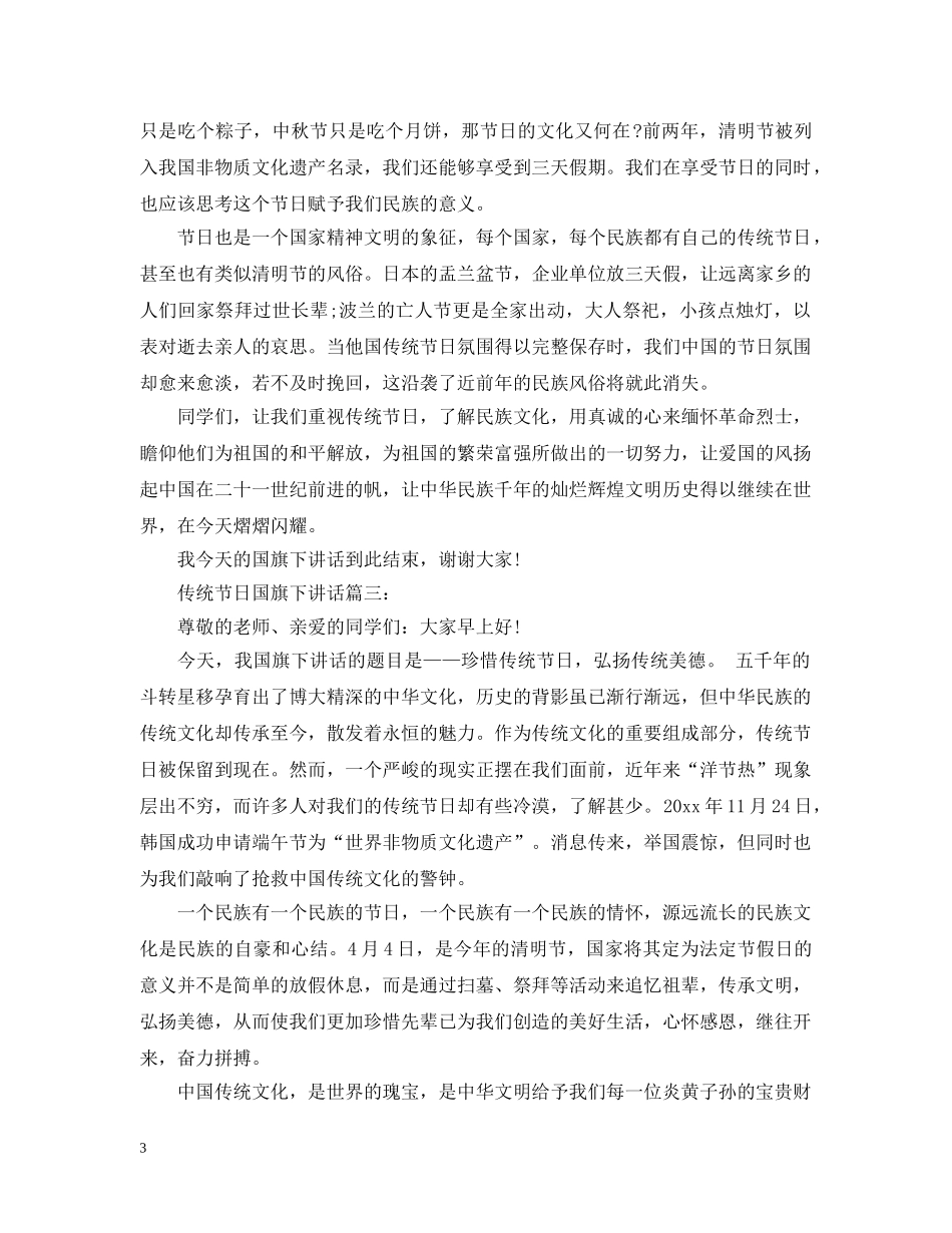 传统节日国旗下讲话3篇_第3页