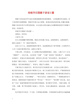 传统节日国旗下讲话3篇