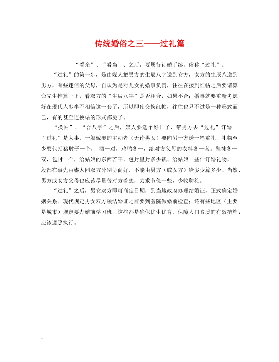 传统婚俗之三——过礼篇_第1页