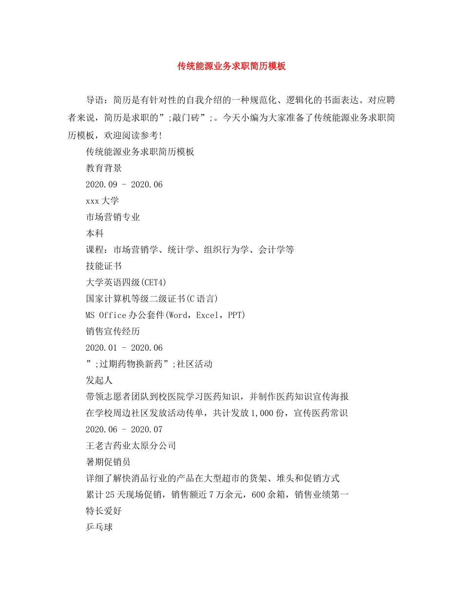 传统能源业务求职简历模板_第1页