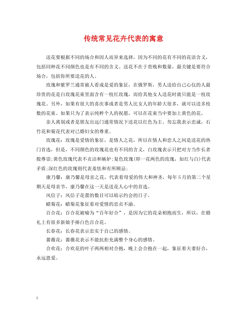 传统常见花卉代表的寓意_第1页