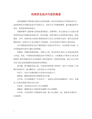 传统常见花卉代表的寓意