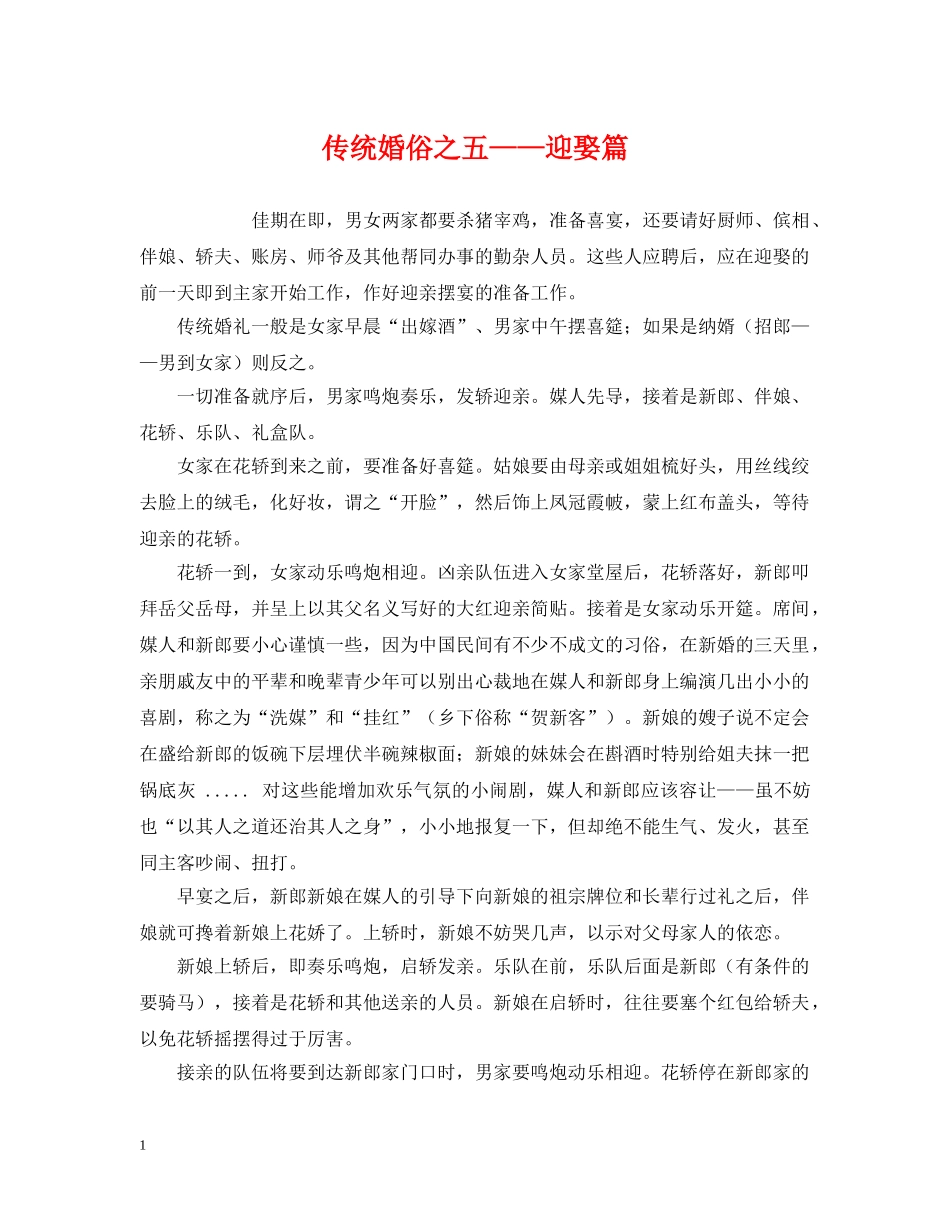 传统婚俗之五——迎娶篇_第1页