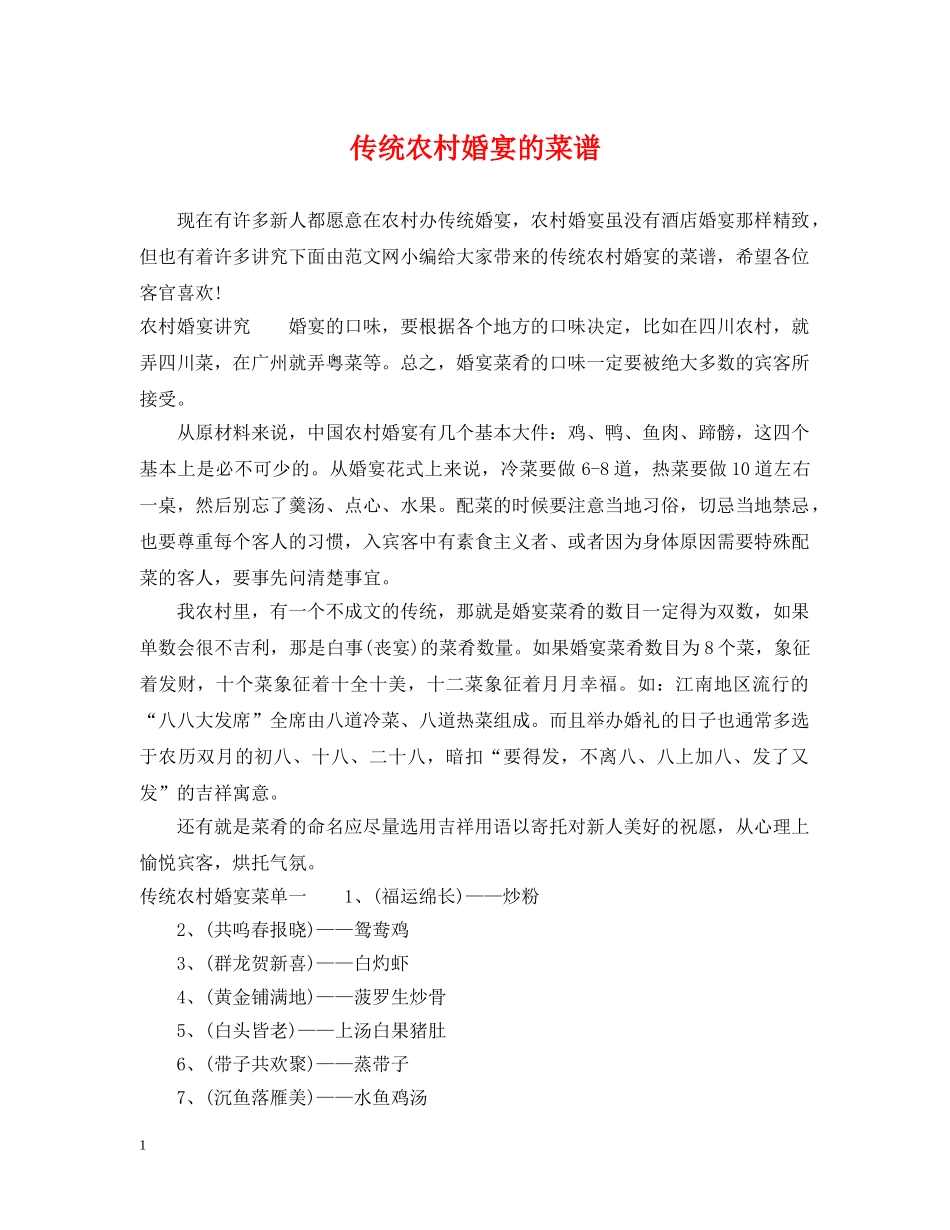 传统农村婚宴的菜谱_第1页