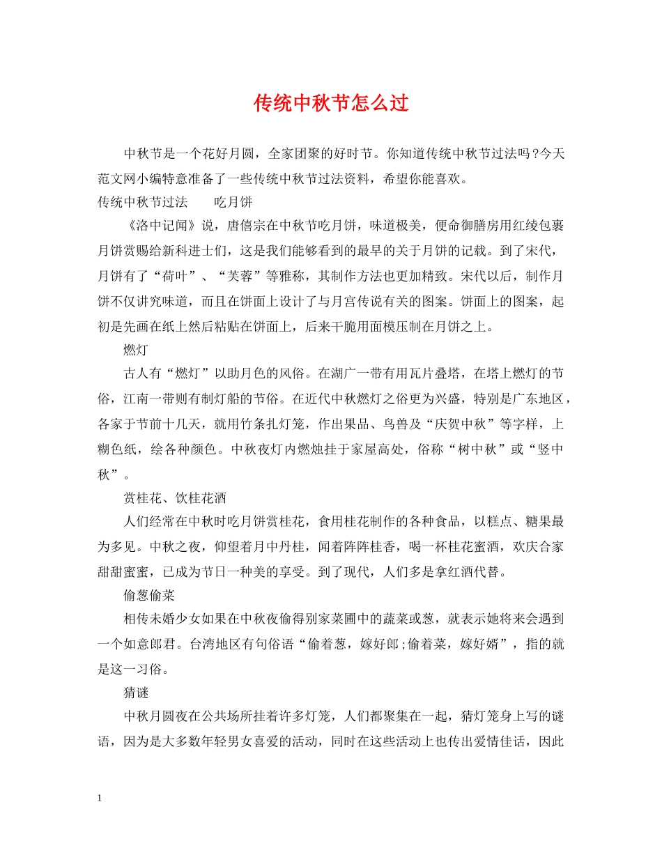 传统中秋节怎么过_第1页