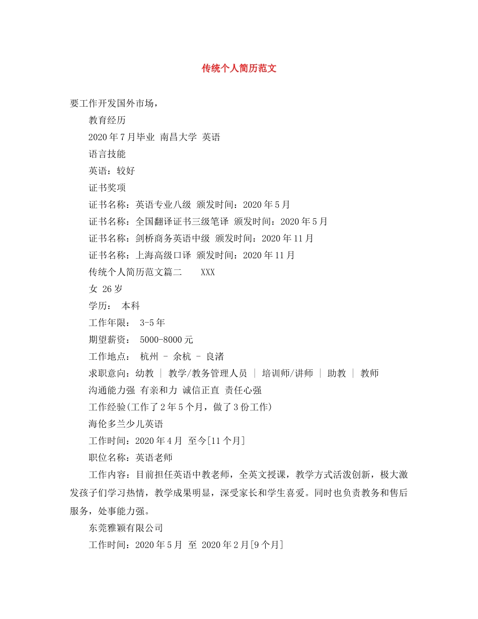 传统个人简历范文_第1页