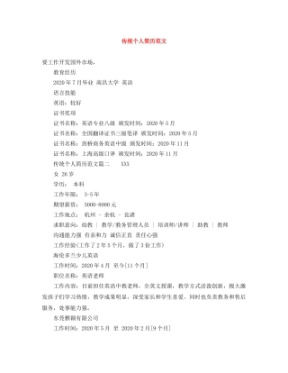 传统个人简历范文