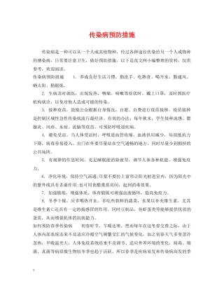 传染病预防措施