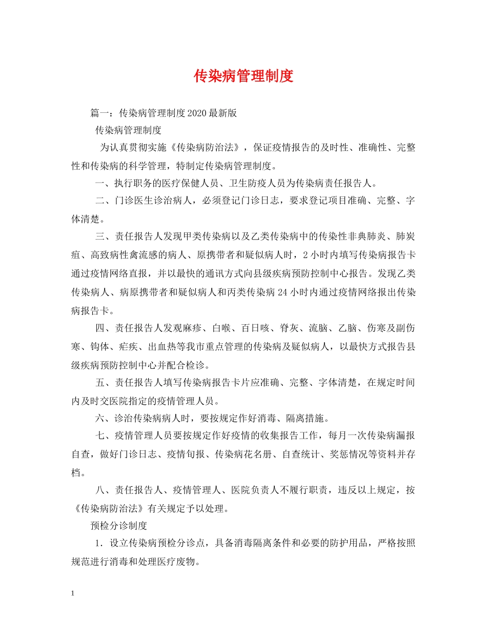 传染病管理制度_第1页