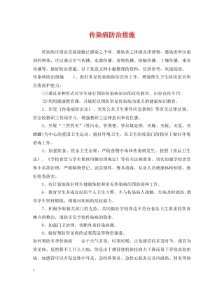 传染病防治措施