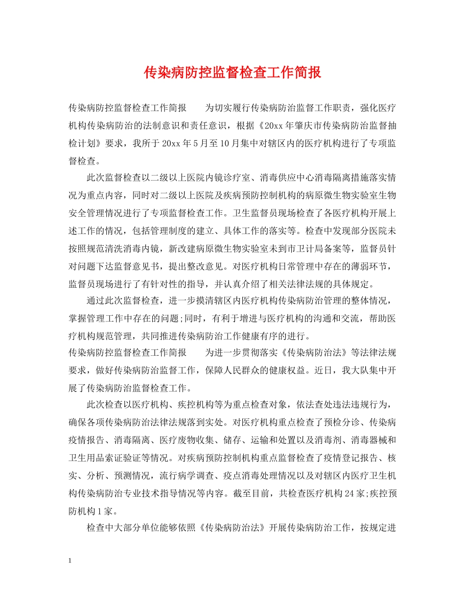 传染病防控监督检查工作简报_第1页