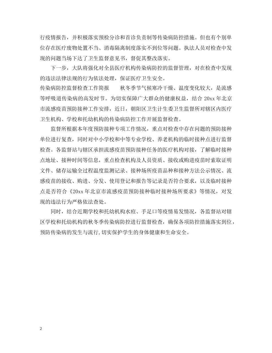 传染病防控监督检查工作简报_第2页