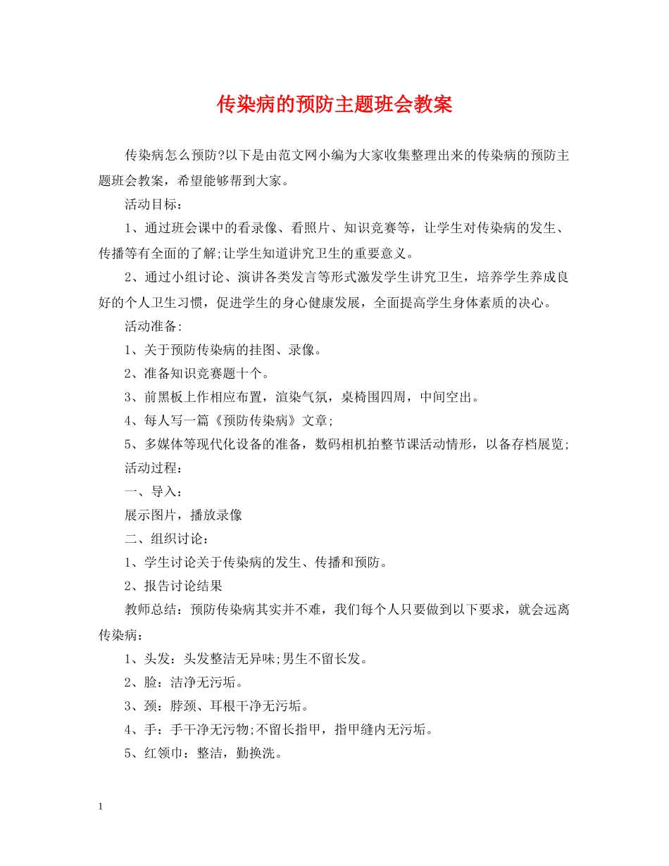 传染病的预防主题班会教案_第1页