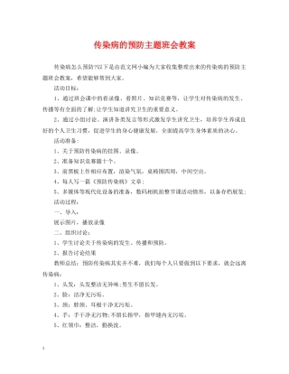 传染病的预防主题班会教案